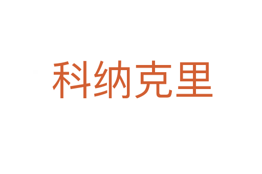 科纳克里