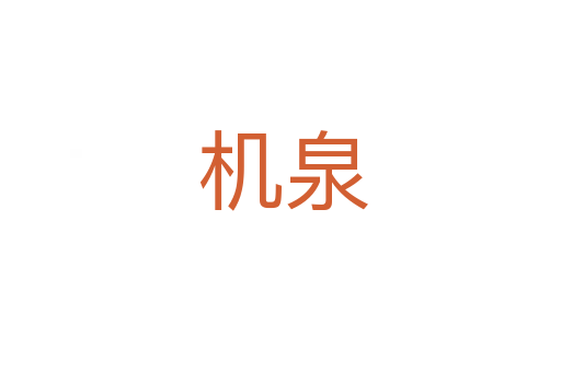 机泉