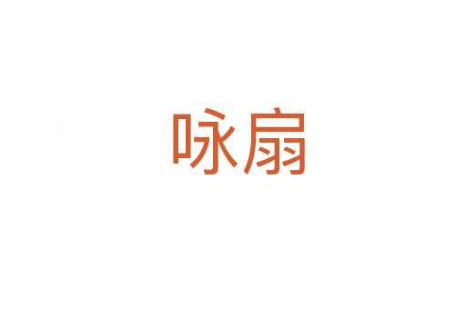 咏扇