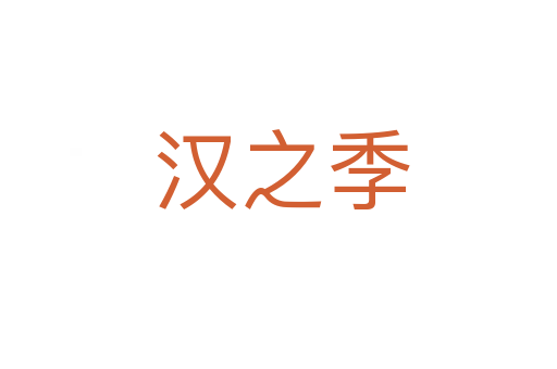 汉之季