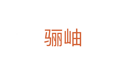 骊岫