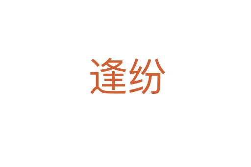 逢纷