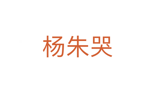 杨朱哭