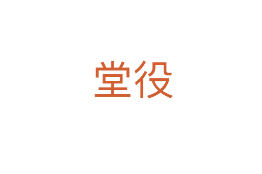 堂役