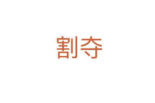 割夺