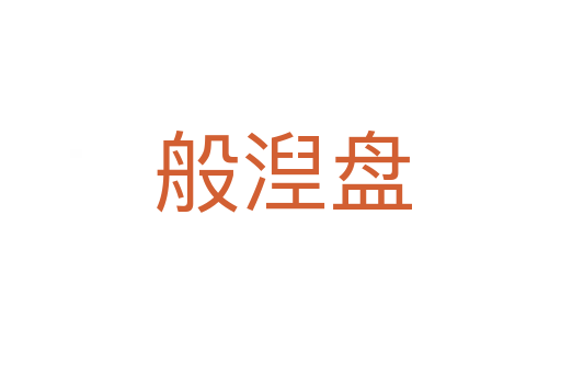 般湼盘