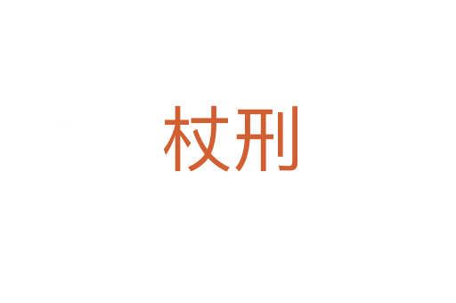 杖刑