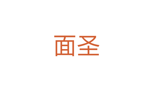 面圣