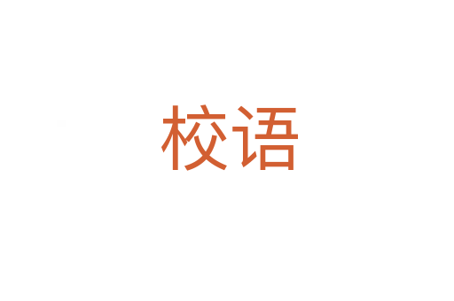 校语