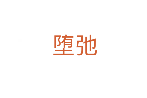 堕弛