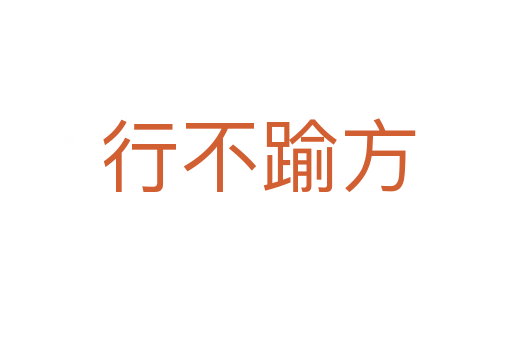 行不踰方