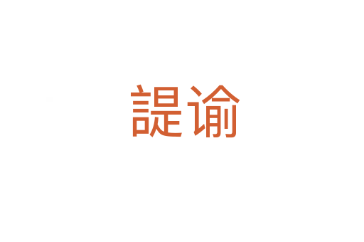 諟谕