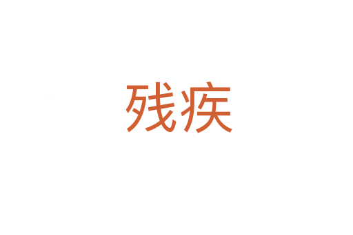 残疾