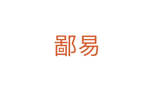 鄙易