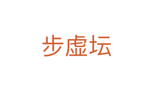 步虚坛