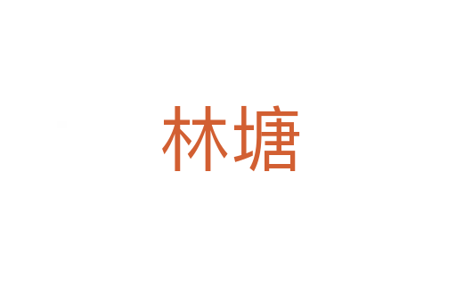 林塘