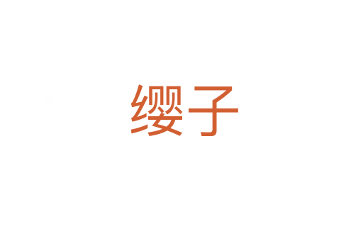缨子
