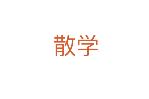 散学