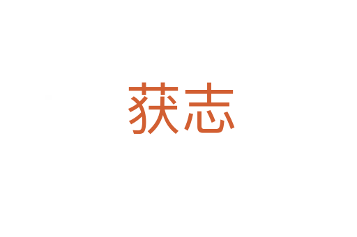 获志