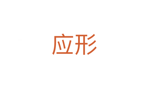 应形