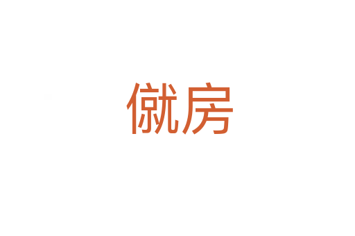 僦房