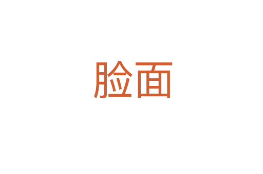 脸面