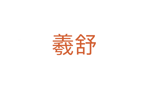 羲舒