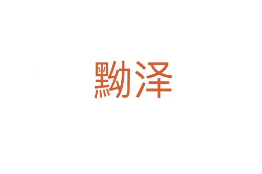 黝泽