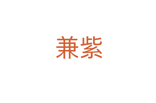兼紫