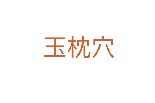 玉枕穴