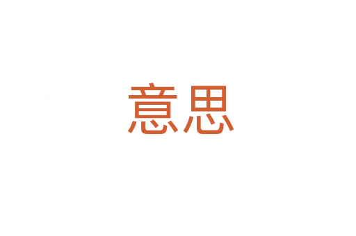 意思