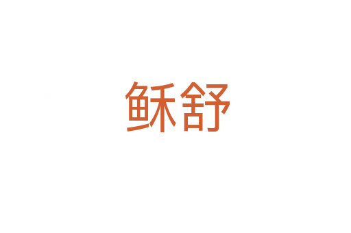稣舒