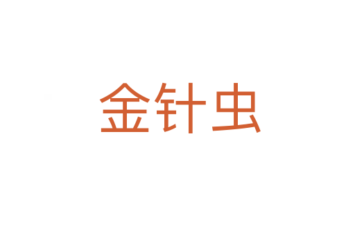 金针虫