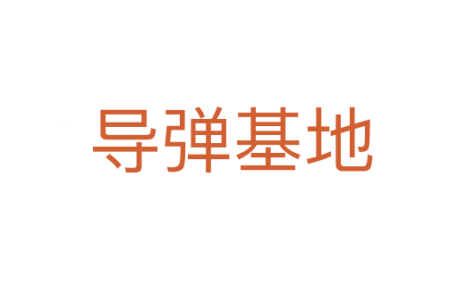 导弹基地