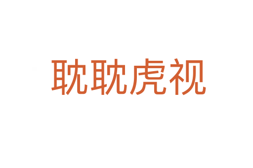 耽耽虎视