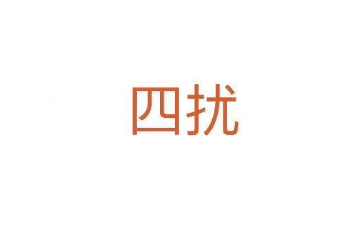 四扰