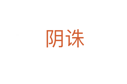 阴诛