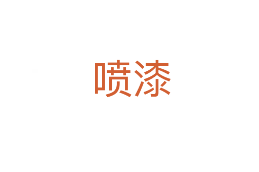 喷漆