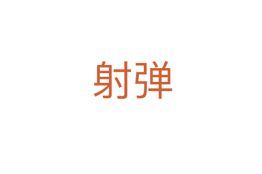 射弹