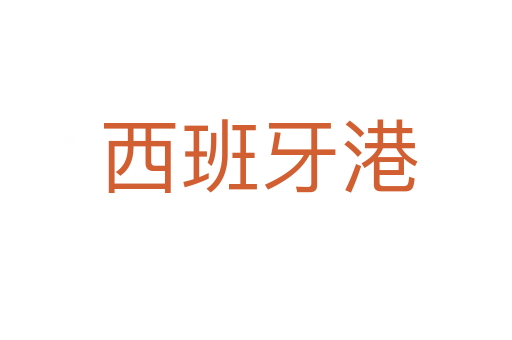 西班牙港