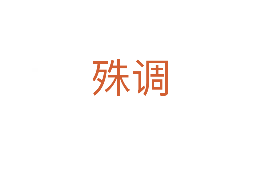 殊调