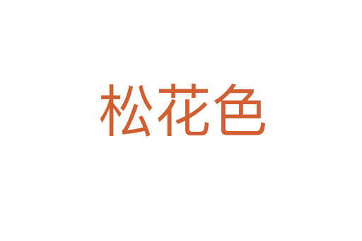 松花色