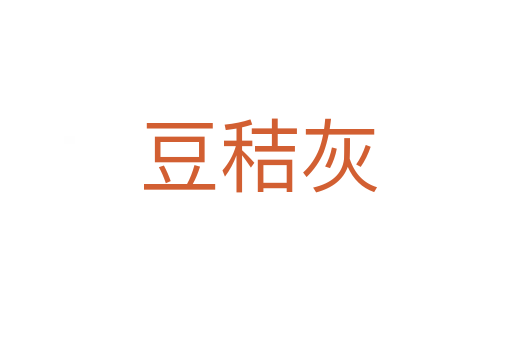 豆秸灰