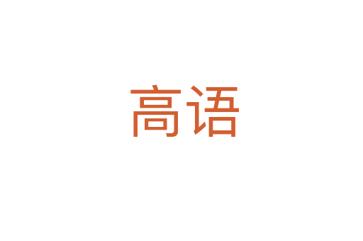 高语