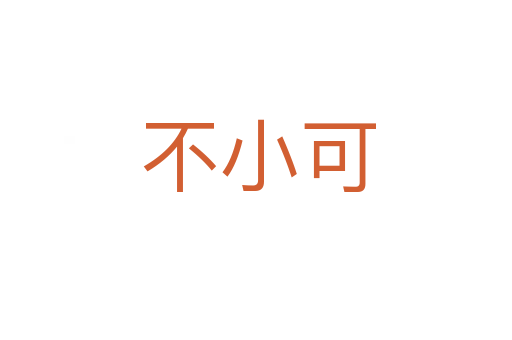 不小可
