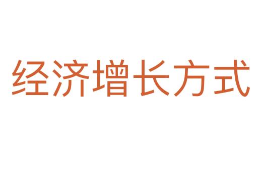 经济增长方式