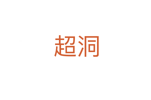 超洞