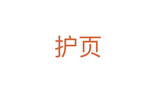 护页