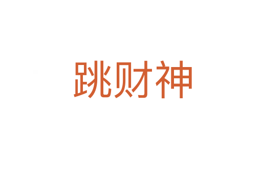 跳财神