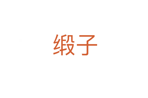 缎子